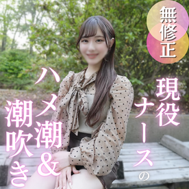 【初撮り】ナースちゃん、夜の看護は大忙し！？色白パイパンのカラダを大開発！！潮吹きからのハメ潮で大量潮吹き！！！止まらぬ潮吹きに大興奮！野外で中出し、ベットで中出しで大満足！最後はガシマン